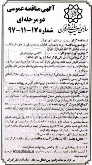 آگهی مناقصه عمومی دو مرحله ای,مناقصه خرید تجهیزات و قطعات پله های برقی پل های عابر مکانیزه