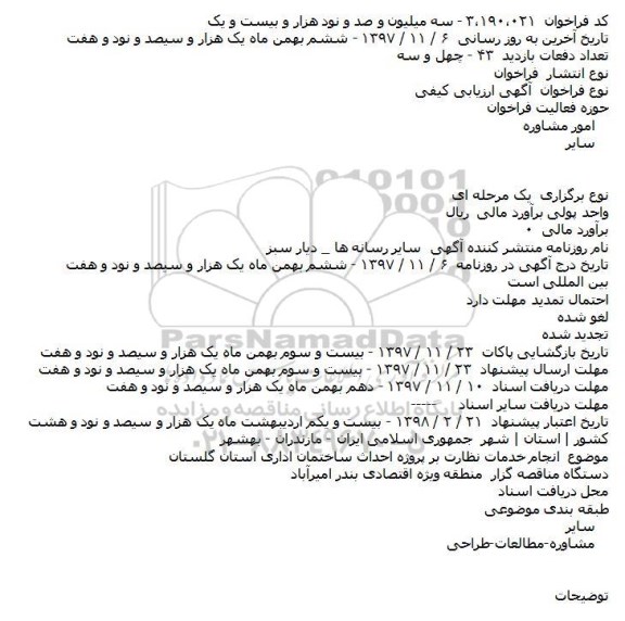 مناقصه انجام خدمات نظارت بر پروژه احداث ساختمان اداری