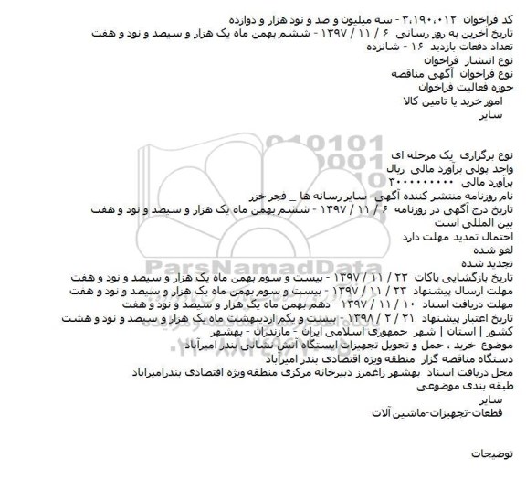 مناقصه خرید حمل و تحویل تجهیزات ایستگاه آتش نشانی