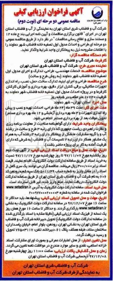 مناقصه عمومی , مناقصه خدمات مهندسی، طراحی، تدارک و اجرای مدول اول تصفیه خانه ....نوبت دوم 