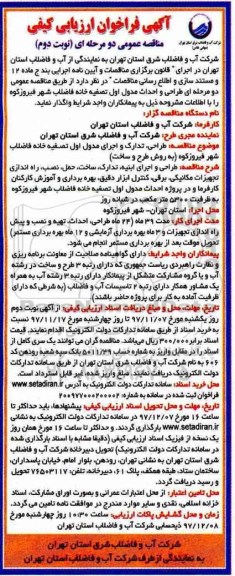 مناقصه عمومی , مناقصه طراحی، تدارک و اجرای مدول اول تصفیه خانه فاضلاب نوبت دوم 