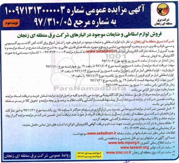 مزایده , مزایده فروش لوازم اسقاطی و ضایعات ... نوبت دوم