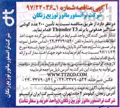 آگهی مناقصه , مناقصه تامین 200 عدد گوشی صداگیر هدفونی 