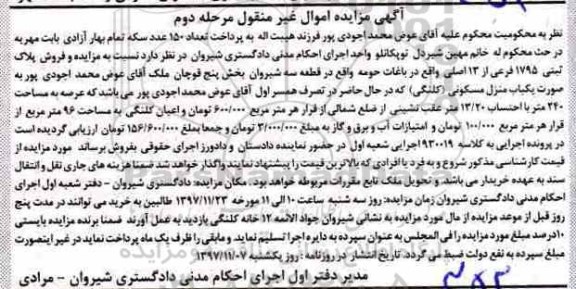 مزایده ،مزایده منزل مسکونی پلاک 1795 فرعی از 13 اصلی