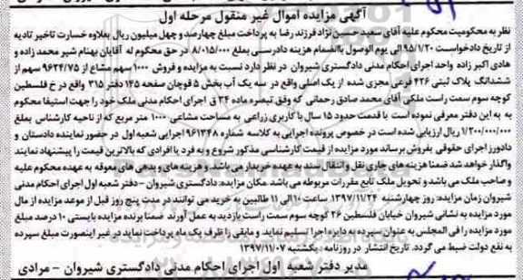 مزایده ، مزایده ملک زراعی پلاک ثبتی 426 فرعی به مساحت 1000مترمربع