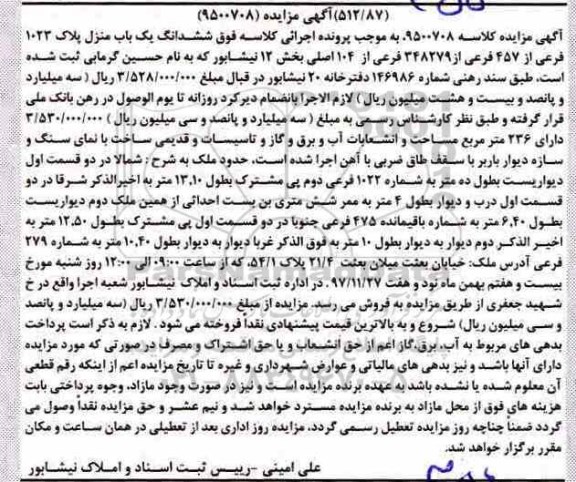 مزایده ،مزایده ششدانگ یکباب منزل بخش 12 