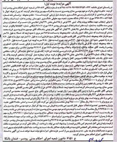 مزایده ،مزایده ششدانگ اعیانی یک باب خانه ومحوطه 384.5 مترمربع نوبت اول