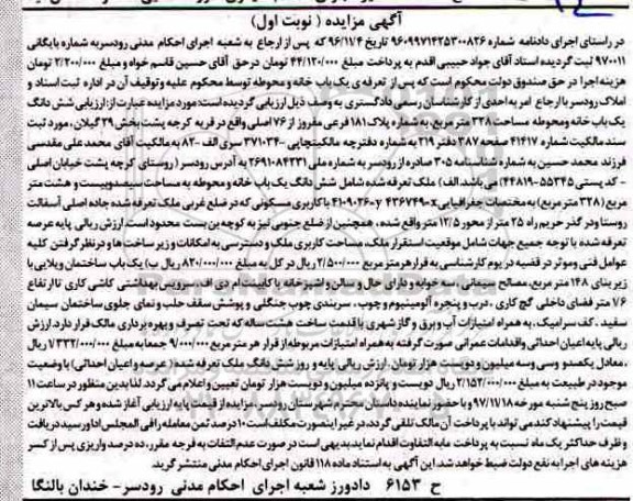 مزایده مزایده یک باب خانه و محوطه 328 مترمربع نوبت اول