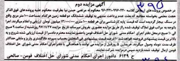 مزایده مزایده ششدانگ دو قطعه زمین 100 مترمربع دوم