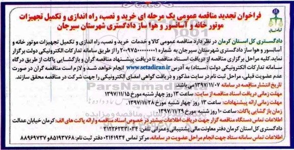 فراخوان تجدید مناقصه عمومی, فراخوان تجدید مناقصه خرید و نصب، راه اندازی و تکمیل تجهیزات موتورخانه و آسانسور و هواساز