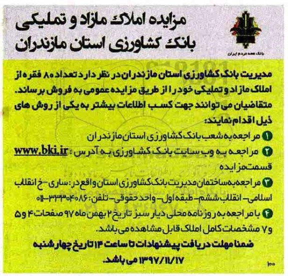 مزایده ،مزایده املاک مازاد و تملیکی 