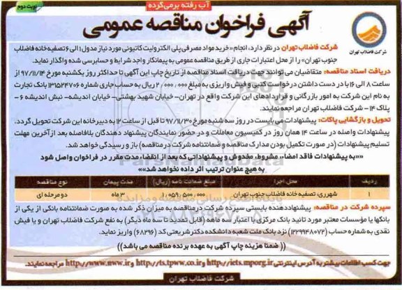 آگهی فراخوان مناقصه عمومی, فراخوان مناقصه انجام مواد مصرفی پلی الکترولیت کاتیونی  نوبت دوم 