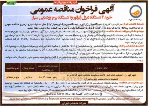 آگهی فراخوان مناقصه عمومی, فراخوان مناقصه  خرید 3 دستگاه دیزل ژنراتور و 1 دستگاه برج روشنایی  نوبت دوم 