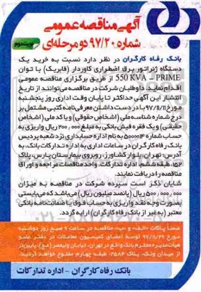 آگهی مناقصه عمومی, مناقصه خرید یک دستگاه ژنراتور برق  نوبت دوم 