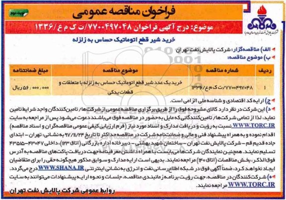 فراخوان مناقصه عمومی, فراخوان خرید یک عدد شیر قطع اتوماتیک ... نوبت دوم 