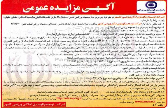 آگهی مزایده عمومی,مزایده بهره بردار ی از مجموعه ورزشی تنیس