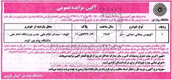آگهی مزایده عمومی , مزایده فروش یکدستگاه اتوبوس