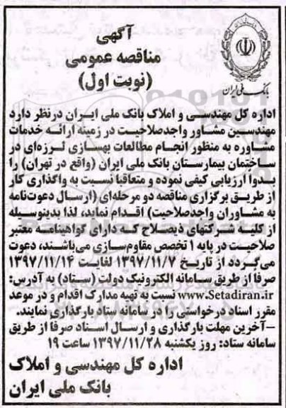مناقصه, مناقصه مطالعات بهسازی لرزه ای در ساختمان