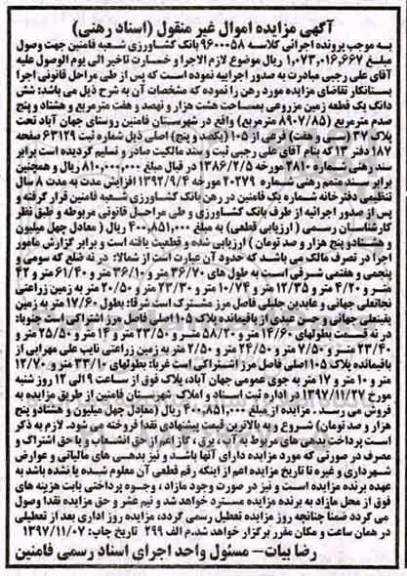 مزایده ،مزایده ششدانگ یک قطعه زمین مزروعی