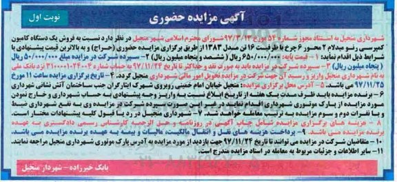 آگهی مزایده حضوری , مزایده فروش یکدستگاه کامیون کمپرسی