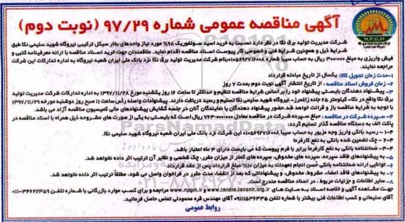 مناقصه مناقصه خرید اسید سولفوریک 98 درصد ... نوبت دوم