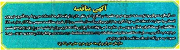 آگهی مناقصه , مناقصه  تامین نیروی انسانی