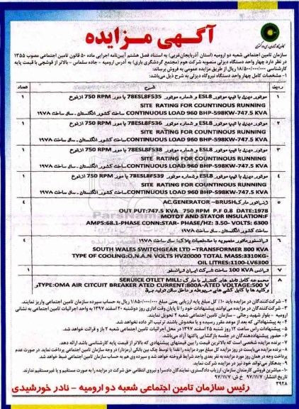 مزایده , مزایده فروش چهار واحد دستگاه نیروگاه دیزلی