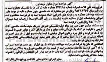 مزایده, مزایده دستگاه میکسر جهت هم زدن مواد اولیه پلاستیکی