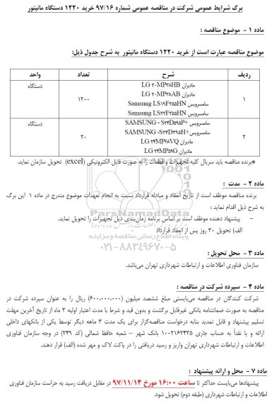 مناقصه عمومی , مناقصه خرید 1220 دستگاه مانیتور 