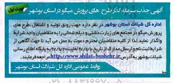 آگهی جذب سرمایه گذار طرح های پرورش میگو 