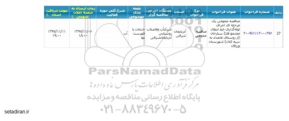 مناقصه, مناقصه اجرای لوله گذاری خط انتقال مجتمع فاز 2