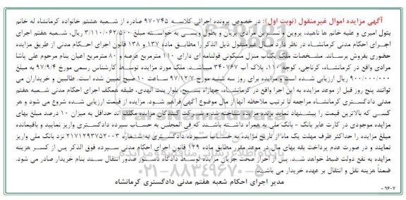 مزایده، مزایده یکباب منزل مسکونی 110 مترمربع
