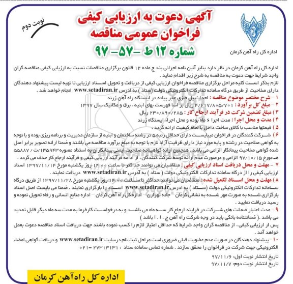 ارزیابی کیفی ، فراخوان احداث پل فلزی عابر پیاده- نوبت دوم 