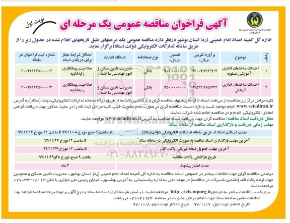 فراخوان عمومی, فراخوان عمومی احداث ساختمان اداری - آموزشی