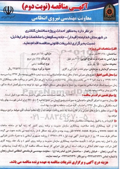 آگهی مناقصه , مناقصه احداث پروژه ساختمان کلانتری نوبت دوم 