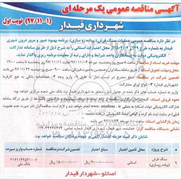 آگهی مناقصه عمومی, مناقصه عملیات سنگ فرش (پیاده روسازی)