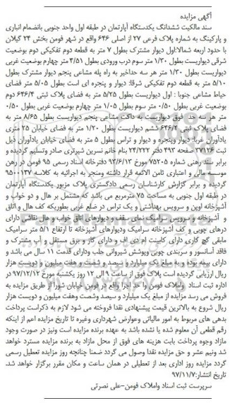 مزایده،مزایده آپارتمان به پلاک فرعی 27 از اصلی به مساحت 75 مترمربع 