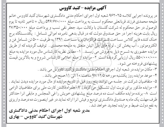 مزایده ، مزایده فروش یکدستگاه برج خنک کننده فایبرگلاس