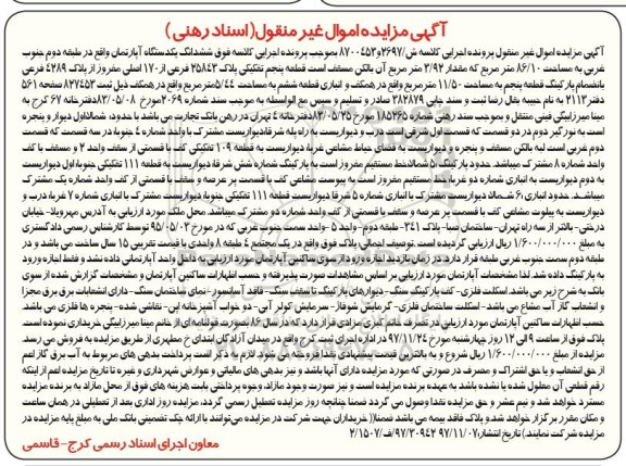 مزایده،مزایده ششدانگ یک دستگاه آپارتمان 86.10 مترمربع