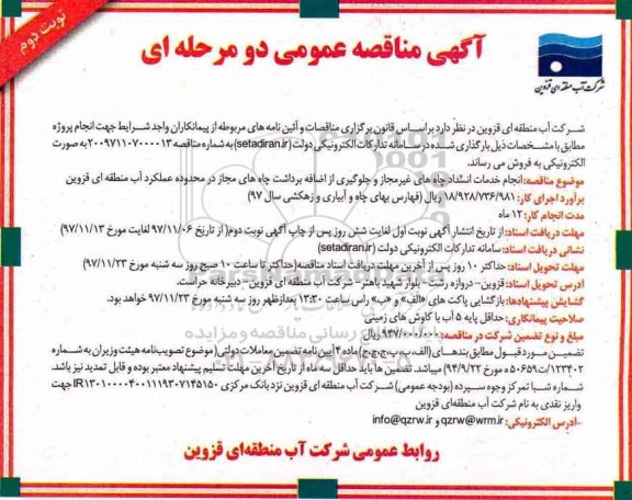 آگهی مناقصه عمومی, مناقصه انجام خدمات انسداد چاه های غیرمجاز و...نوبت دوم
