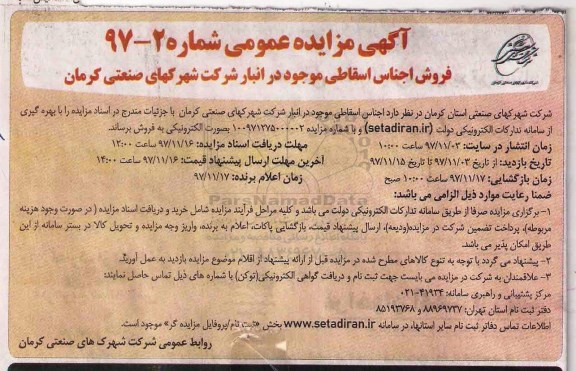آگهی مزایده عمومی,مزایده فروش اجناس اسقاطی
