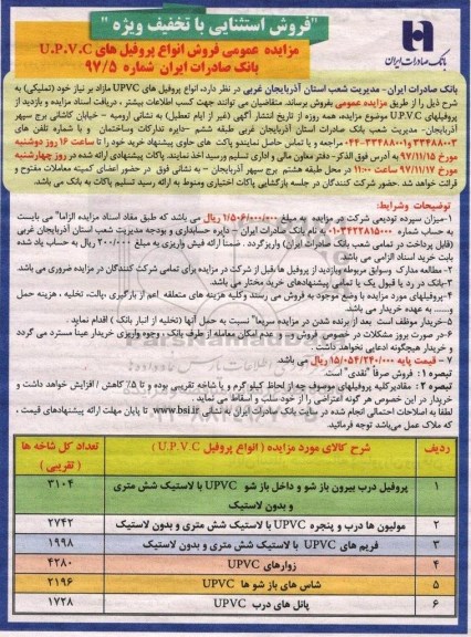 مزایده ,مزایده انواع پروفیل های upvc