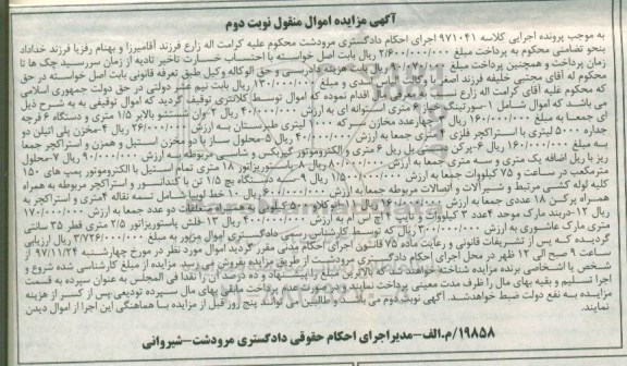 آگهی مزایده اموال منقول  ، مزایده فروش سورتینگ خیار 6 متری.... نوبت دوم  