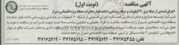 آگهی مناقصه, مناقصه اجرای قسمتی از شبکه برق 20 کیلوولت و شبکه روشنایی...