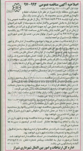 اصلاحیه آگهی مناقصه عمومی , مناقصه عملیات حفظ و نگهداری فضای سبز اصلاحیه 
