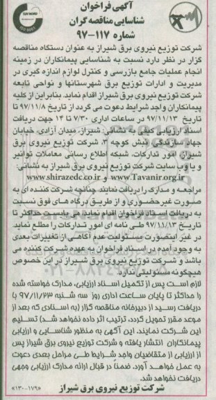 آگهی فراخوان شناسایی , فراخوان شناسایی پیمانکاران در زمینه انجام عملیات جامع بازرسی