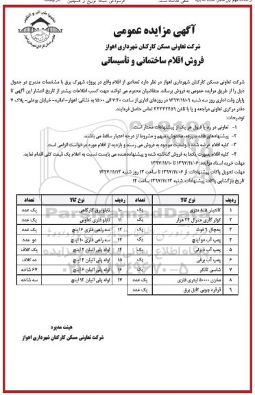 مزایده, مزایده فروش اقلام ساختمانی و تاسیسات 