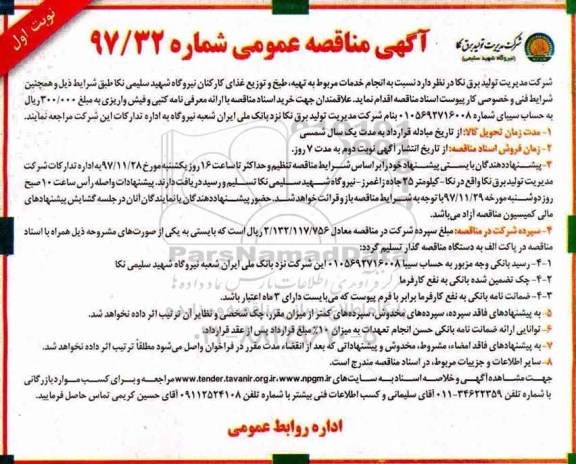 مناقصه ، مناقصه  انجام خدمات مربوط به تهیه، طبخ و توزیع غذای کارکنان 