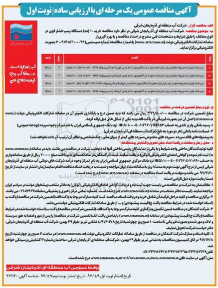 مناقصه عمومی ,  مناقصه خرید 10 دستگاه پمپ فشار قوی 