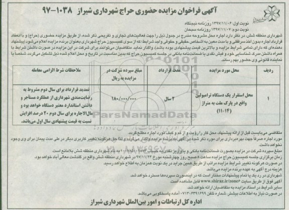 مزایده , مزایده محل استقرار یک دستگاه ترامبولین - نوبت دوم